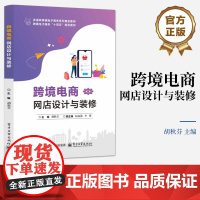 店 跨境电商网店设计与装修 胡秋芬 跨境电子商务十四五规划教材书籍 电商运营指导书籍 电子工业出版社