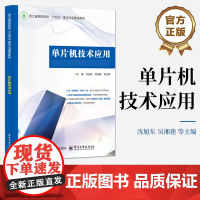 店 单片机技术应用 职业院校电气自动化技术专业单片机课程教材书籍 单片机教程书籍 沈旭东 等 编 电子工业出版社