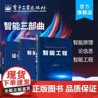 [按需印刷POD]智能三部曲 智能原理+论信息+智能工程 拉开创建超越人类智能的非生物智能体序幕 杨学山 著 电子工业