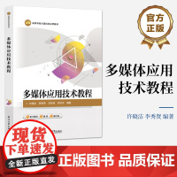 店 多媒体应用技术教程 高等学校计算机类应用教材书 多媒体应用开发教程 许晓洁 李秀贤 等 著 电子工业出版社