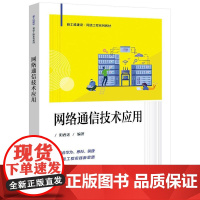 店 网络通信技术应用 阳西述 高等院校理工科专业教材书 网络通信技术计算机网络应用教材 电子工业出版社