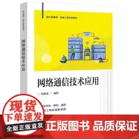 店 网络通信技术应用 阳西述 高等院校理工科专业教材书 网络通信技术计算机网络应用教材 电子工业出版社