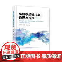 店 免授权频谱共享原理与技术 裴二荣 黎伟 蜂窝通信扩展技术书 授权频谱共享LTE-LAA方案讲解书籍 电子工业出版社
