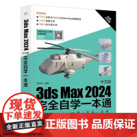 店 3ds Max 2024中文版完全自学一本通 任阿然 3dmax书籍3d三维建模书教材一本通 3dmax教程效果图
