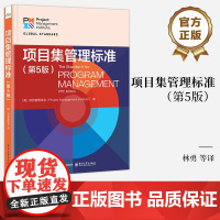 店 项目集管理标准 第5版 第五版 项目管理绩效领域项目集战略一致性 项目集效益管理教材教程书 电子工业出版社