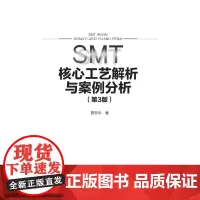 [电子书]SMT 核心工艺解析与案例分析(第3版)