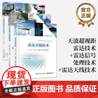 [全3册]正版 天波超视距雷达技术+雷达信号处理技术+雷达天线技术 雷达信号处理阵列信号处理抗干扰信号处理书