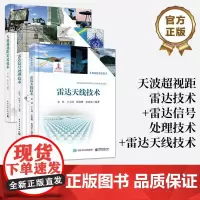 [全3册]正版 天波超视距雷达技术+雷达信号处理技术+雷达天线技术 雷达信号处理阵列信号处理抗干扰信号处理书