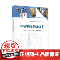 店 雷达馈线系统技术 雷达技术丛书 微波馈线设计原理关键技术教程书籍 张德斌 等 编 电子工业出版社