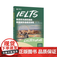 店 雅思听力进阶指南 技能提升与语言训练 郑庆利 编 雅思听力考试知识技巧书 雅思听力教材书籍 电子工业出版社