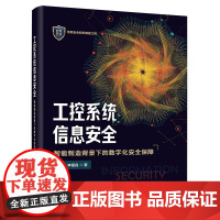 店 工控系统信息安全 智能制造背景下的数字化安全保障 姬五胜 李国良 著 工控系统创新智能化发展书 电子工业出版社