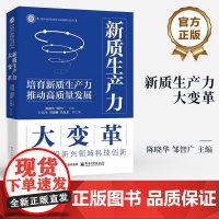 店 新质生产力大变革 陈晓华 新质生产力竞争势力与产业变革潜力研究书籍 数字化转型理论与实践系列丛书 电子工业出版社