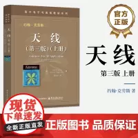 店 天线 第三版 第3版 上册 约翰·克劳斯 国外电子与通信教材系列书籍 天线基础知识 经典教材书籍 可搭天线
