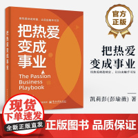 店 把热爱变成事业 凯莉彭 一本写给渴望找到热爱收获自由人生的人的书 用热爱创造财富 让自由触手可及 电子工业出版社