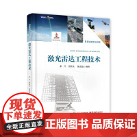 店 激光雷达工程技术 激光雷达工作原理技术特点组成设计教程书 激光雷达研制生产书 张兵 等 著 电子工业出版社
