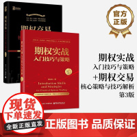 [全2册]店 期权实战入门技巧与策略 +期权交易 核心策略与技巧解析 第3版 期货交易书籍 期权交易攻略股市投资理财参考