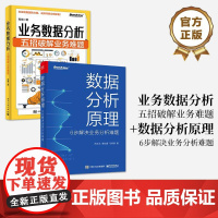 [全2册]正版 业务数据分析 五招破解业务难题 程靖+数据分析原理 6步解决业务分析难题 数据分析基本功 业务实战书
