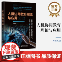店 人机协同教育理论与应用 方海光 人机协同教育书籍 教育的未来不是机器代替人 而是让AI成为师生最靠谱的队友