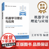 店 机器学习理论与应用 机器学习基础理论与应用书 机器学习入门书 人工智能计算机相关专业教材书籍 电子工业出版社