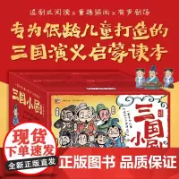 店 三国小剧 全60册 追剧式阅读 童趣插画 有声剧场 专为低龄儿童打造的三国演义启蒙读本 儿童绘本故事 少儿书籍