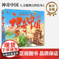 店 神奇中国人文地理百科绘本2 全5册 有趣的探险故事 丰富的地理知识 童趣语言 唯美图画 地理学科 自然科学启蒙书籍
