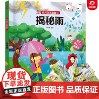 呦呦童正版 你问我答翻翻书揭秘雨 一问一答科普答疑解惑下雨天 宝宝幼儿0-3-6岁趣味阅读早教益智启蒙绘本机关玩具书故事