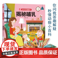 呦呦童正版 你问我答翻翻书揭秘哺乳 儿童0-3-6岁小宝宝孩子秒懂动物小百科 亲子阅读趣味解疑早教启蒙认知科普绘本玩具书