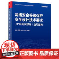 店 网络安全等级保护安全设计技术要求 扩展要求部分 应用指南 郭启全 云计算安全保护环境设计教程书籍 电子工业出版社