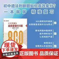 店 中考判断高频易错800题 道德与法治 初中道法判断题 精选判断题 全面覆盖道德与法治考点 中学教辅 大道 编