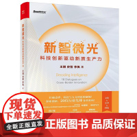 店 新智微光 科技创新驱动新质生产力 英特尔研究院副院长王鹏领衔创作 人工智能教育医疗农业行业应用书籍