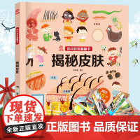 呦呦童 你问我答翻翻书揭秘皮肤 0-3-6岁宝宝3d秒懂人的皮肤的小百科 一问一答趣味阅读儿童绘本益智早教启蒙认知科普故