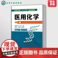 医用化学 第二版 游文玮 何炜 唐中坤 王海波本科研究生教材 大学教材考试医学 大学课本基础医学 医用有机化学医学化学理