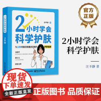 店 2小时学会科学护肤 汪不静 日常温和护肤 修复皮肤屏障 提升皮肤自愈力 皮肤护理指南书籍 皮肤管理书 电子工业出版社