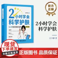 店 2小时学会科学护肤 汪不静 日常温和护肤 修复皮肤屏障 提升皮肤自愈力 皮肤护理指南书籍 皮肤管理书 电子工业出版社