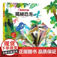 呦呦童正版 你问我答翻翻书揭秘恐龙 亲子阅读科普问答揭秘自然科学儿童3d0-3-6岁宝宝幼儿早教启蒙益智机关翻翻页绘本故