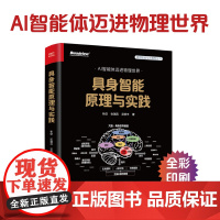 店 具身智能原理与实践 全彩 AI智能体迈进物理世界 林倞 等 著 具身智能领域的理论体系与实践方法书籍 电子工业出版社