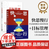 [全2册]店 快思慢行 中层如何抓住本质拿结果+目标管理 写给中层经理人的工作目标管理宝典 提升工作目标管理效率方法书