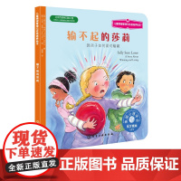 儿童情绪管理绘本 输不起的莎莉 教孩子如何面对输赢 3-6-8岁性格培养故事书 儿童性格培养绘本 儿童励志成长 睡前故事