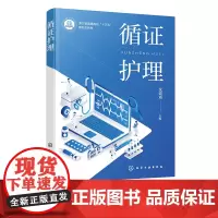 循证护理 沈建通 循证护理基础理论与方法 循证护理临床实践 循证护理研究方法 循证医学 护理专业本科生和硕士研究生应用教