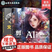 3册 AI办公 AI绘画 AI视频多模态应用书籍 人工智能从文案 绘图到视频一键式生成 AI文字AI绘画AI视频生成剪辑
