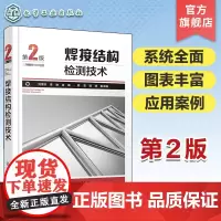 焊接结构检测技术 第2版 射线检测 超声和声发射检测 建筑等焊接结构设计制造检验检测安全监察 焊接结构检测新技术 新方法