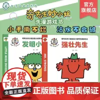 奇先生妙小姐创造力培养洗澡游戏书 全2册 强壮先生 发明小姐 英国经典儿童读物 中英双语 图画捉迷藏 儿童亲子启蒙阅读游