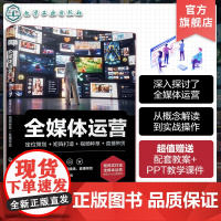 赠教案课件 全媒体运营 定位策划 矩阵打造 视频种草 直播带货 全媒体运营概念解读实战操作 矩阵式打造全媒体运营 电商自