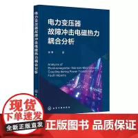 电力变压器故障冲击电磁热力耦合分析 解决电力变压器故障 提升电力变压器抗冲击能力设计水平 计算机仿真电气类相关专业参考书