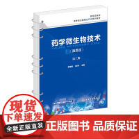 药学微生物技术 李榆梅 第三版 清洗与包扎 消毒与灭菌 镜检 染色等基本技能 专项技能训练 高职高专院校生物制药技术等专