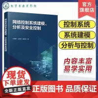 网络控制系统建模 分析及安全控制 网络诱导现象 事件触发机制 网络攻击外部干扰各要素对系统性能影响 系统控制策略 网络控
