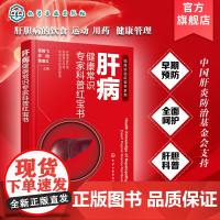 肝病健康常识专家科普红宝书 肝病专家科普 肝病常识问答 饮食运动及用药管理 肝病基础知识 各类肝病患 肝脏亚健康人群参