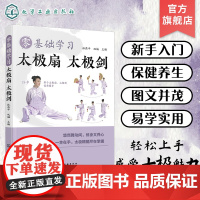 零基础学习太极扇 太极剑 太极扇太极剑零基础入门 保健养生运动 太极扇太极剑健身功法及其分步图解 广大健身爱好者参考阅读