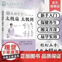 零基础学习太极扇 太极剑 太极扇太极剑零基础入门 保健养生运动 太极扇太极剑健身功法及其分步图解 广大健身爱好者参考阅读