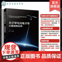 光子学与光电子学 从基础到应用 光电器件应用普及书籍 光子学与光电子学技术与器件 光电器件 光电系统装备规划设计人员参考